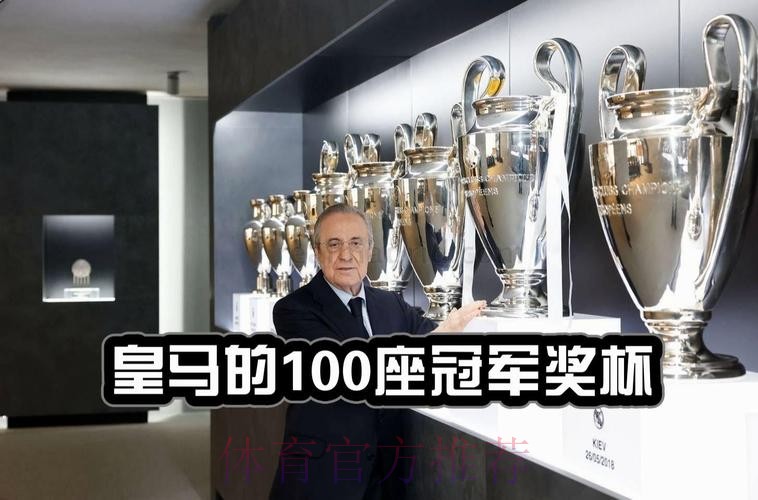 皇马夺队史第100个冠军:14欧冠 35西甲 5世俱杯 皇马夺队史第100个冠军:14欧冠 35西甲 5世俱杯